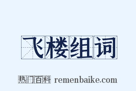 飞楼组词是什么意思的图片